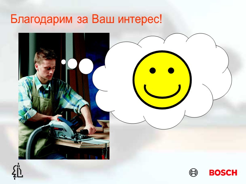 Благодарим за Ваш интерес!